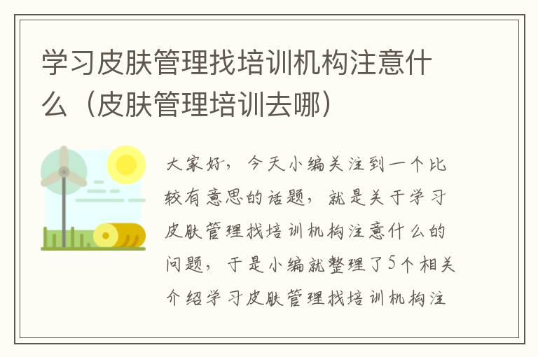 学习皮肤管理找培训机构注意什么（皮肤管理培训去哪）