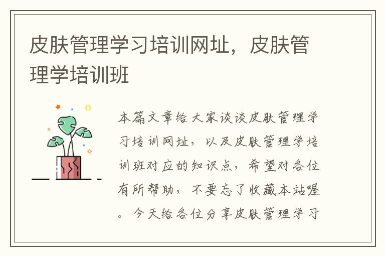 皮肤管理学习培训网址，皮肤管理学培训班