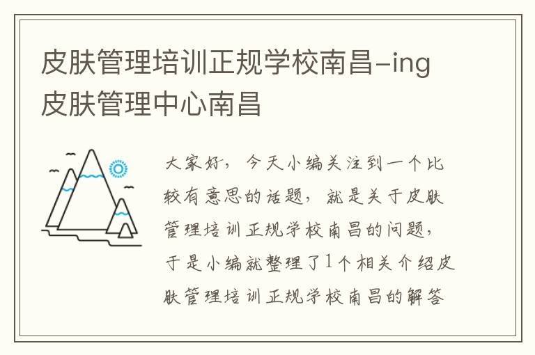 皮肤管理培训正规学校南昌-ing皮肤管理中心南昌