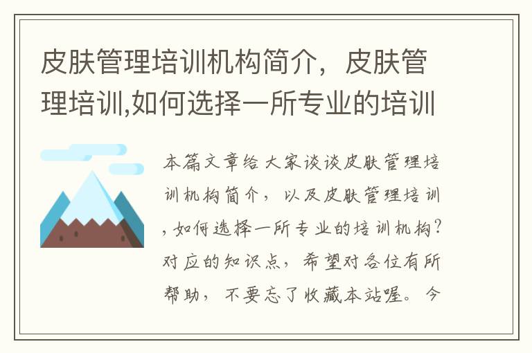 皮肤管理培训机构简介，皮肤管理培训,如何选择一所专业的培训机构?