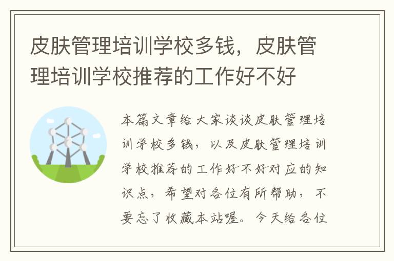 皮肤管理培训学校多钱，皮肤管理培训学校推荐的工作好不好