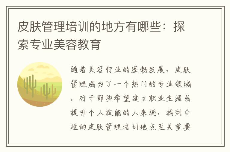 皮肤管理培训的地方有哪些：探索专业美容教育