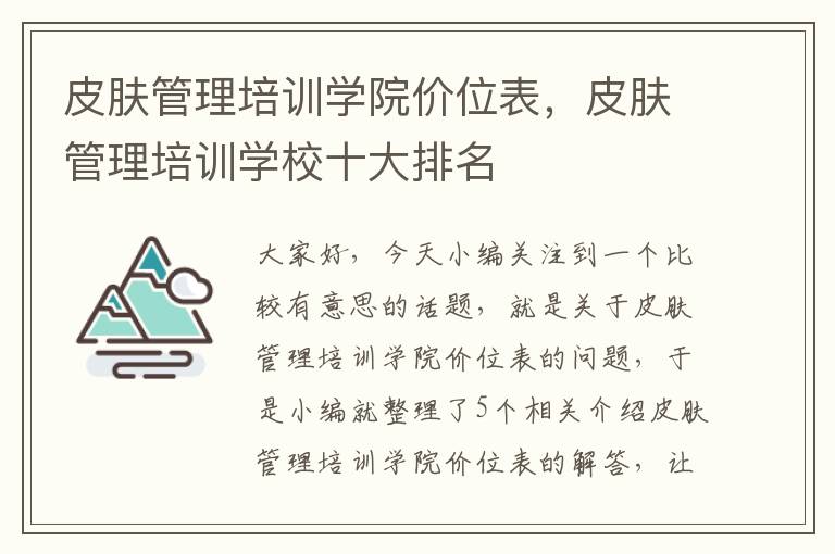 皮肤管理培训学院价位表，皮肤管理培训学校十大排名