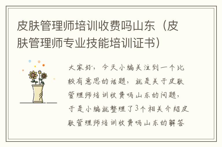 皮肤管理师培训收费吗山东（皮肤管理师专业技能培训证书）