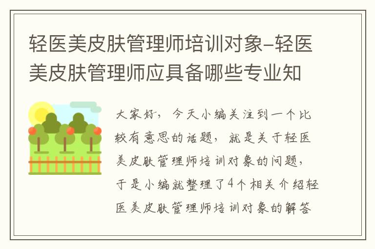 轻医美皮肤管理师培训对象-轻医美皮肤管理师应具备哪些专业知识与技能