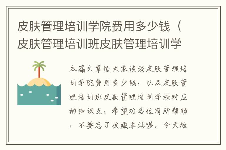 皮肤管理培训学院费用多少钱（皮肤管理培训班皮肤管理培训学校）