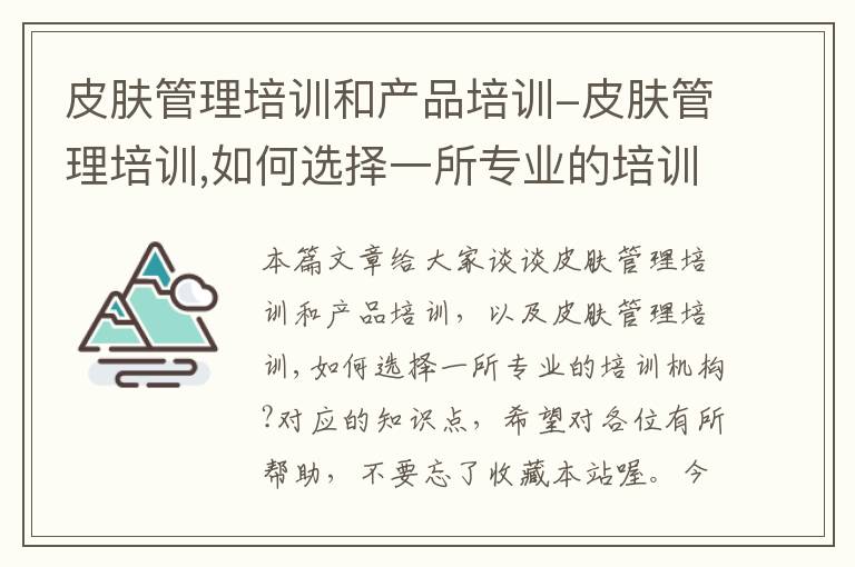 皮肤管理培训和产品培训-皮肤管理培训,如何选择一所专业的培训机构?