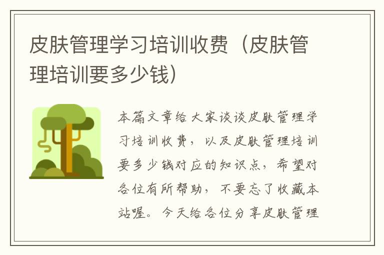 皮肤管理学习培训收费（皮肤管理培训要多少钱）