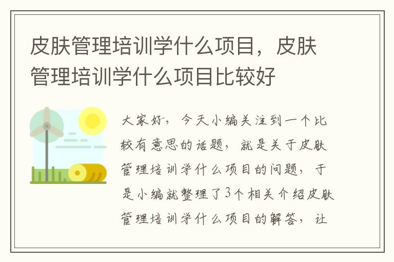 皮肤管理培训学什么项目，皮肤管理培训学什么项目比较好