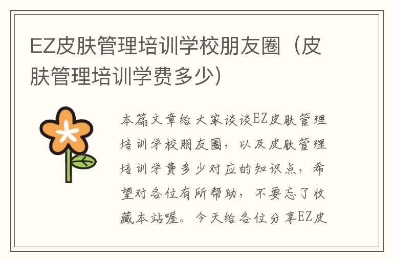 EZ皮肤管理培训学校朋友圈（皮肤管理培训学费多少）