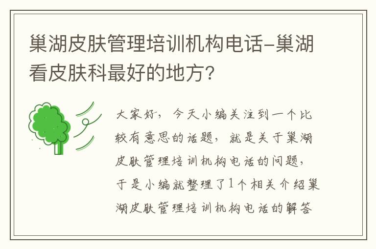 巢湖皮肤管理培训机构电话-巢湖看皮肤科最好的地方?