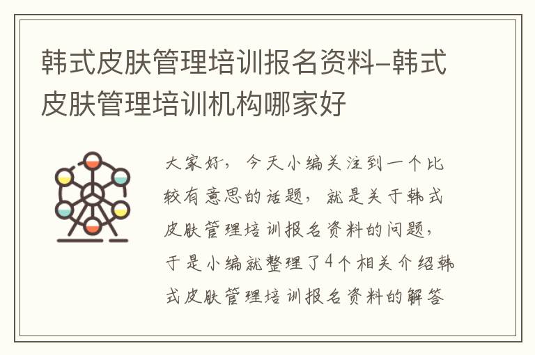 韩式皮肤管理培训报名资料-韩式皮肤管理培训机构哪家好