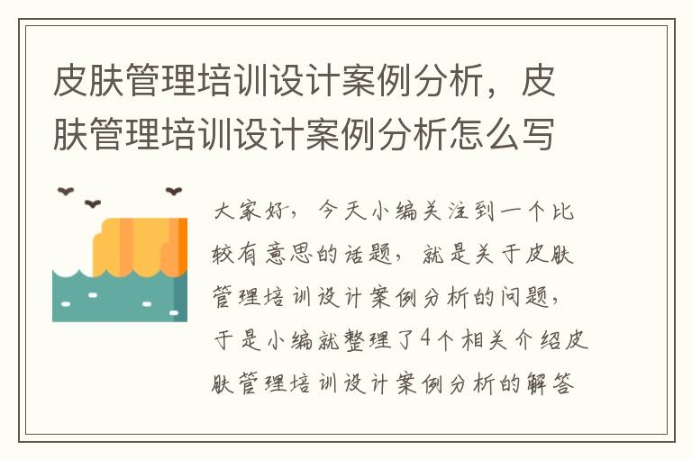 皮肤管理培训设计案例分析，皮肤管理培训设计案例分析怎么写