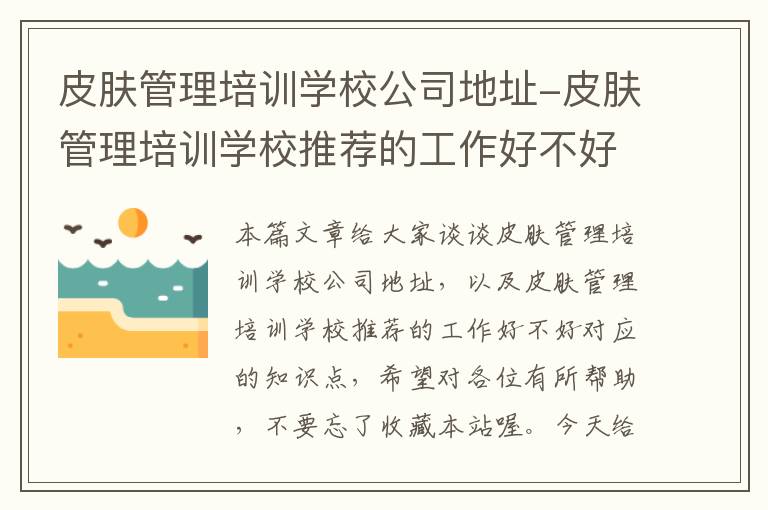 皮肤管理培训学校公司地址-皮肤管理培训学校推荐的工作好不好