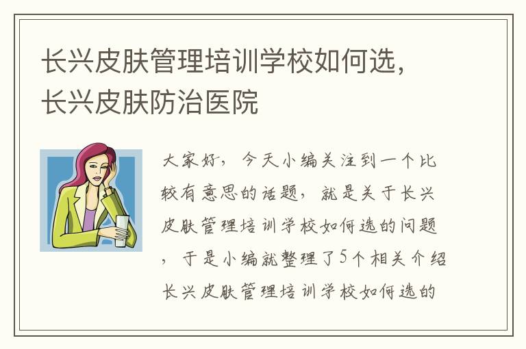 长兴皮肤管理培训学校如何选，长兴皮肤防治医院