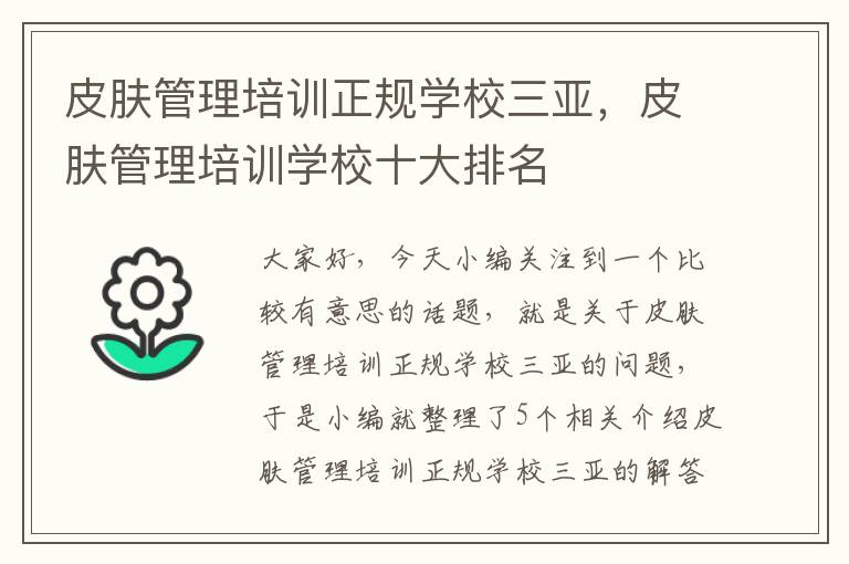 皮肤管理培训正规学校三亚，皮肤管理培训学校十大排名