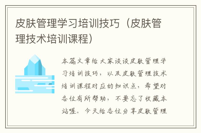 皮肤管理学习培训技巧（皮肤管理技术培训课程）