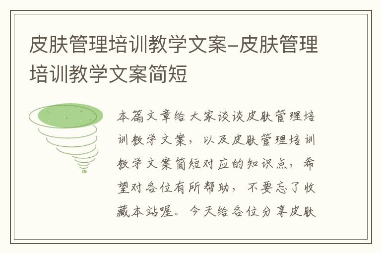 皮肤管理培训教学文案-皮肤管理培训教学文案简短