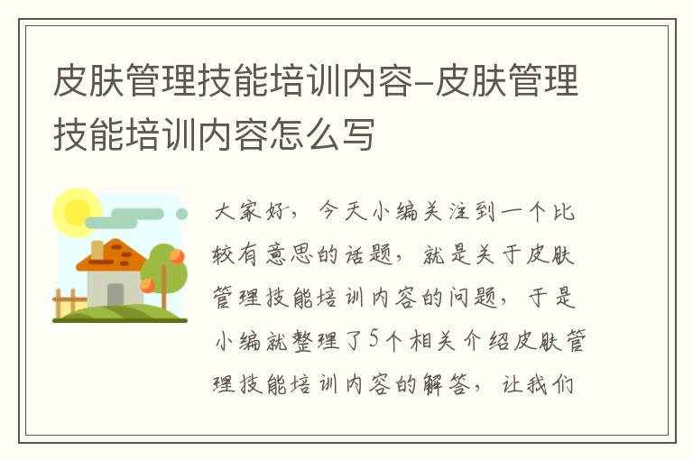 皮肤管理技能培训内容-皮肤管理技能培训内容怎么写