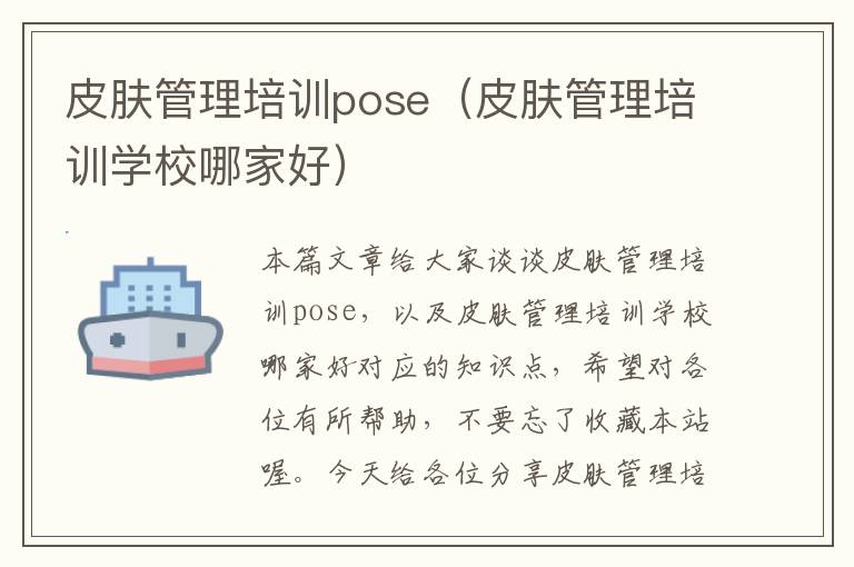 皮肤管理培训pose（皮肤管理培训学校哪家好）