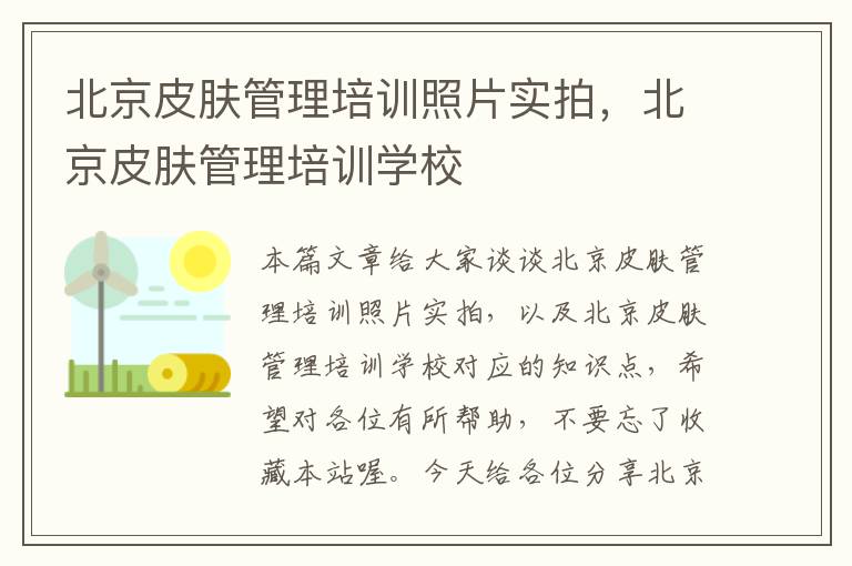 北京皮肤管理培训照片实拍，北京皮肤管理培训学校