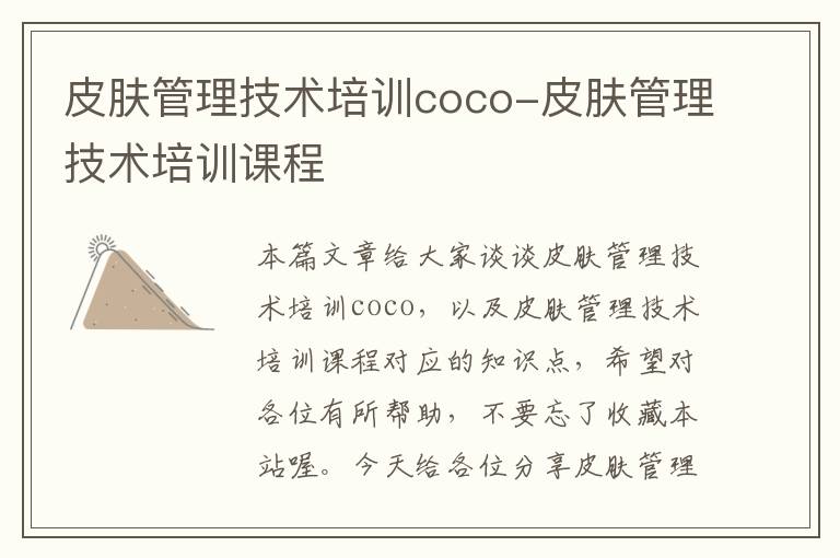 皮肤管理技术培训coco-皮肤管理技术培训课程