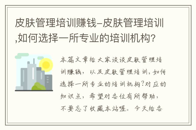 皮肤管理培训赚钱-皮肤管理培训,如何选择一所专业的培训机构?