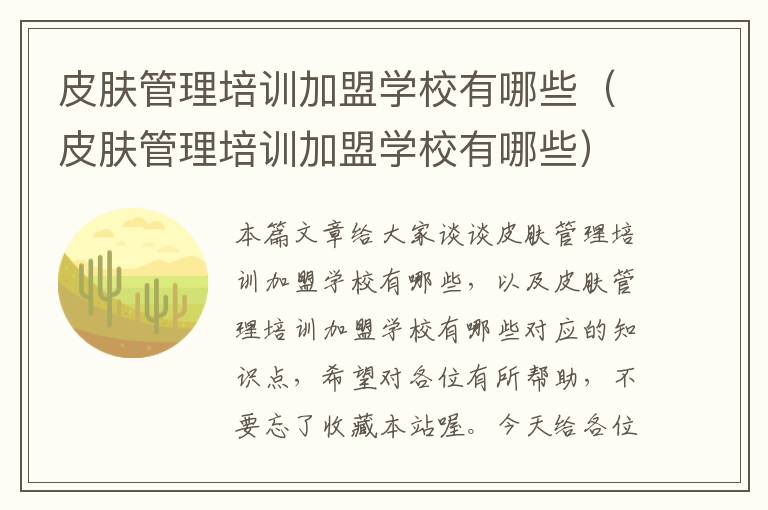 皮肤管理培训加盟学校有哪些（皮肤管理培训加盟学校有哪些）