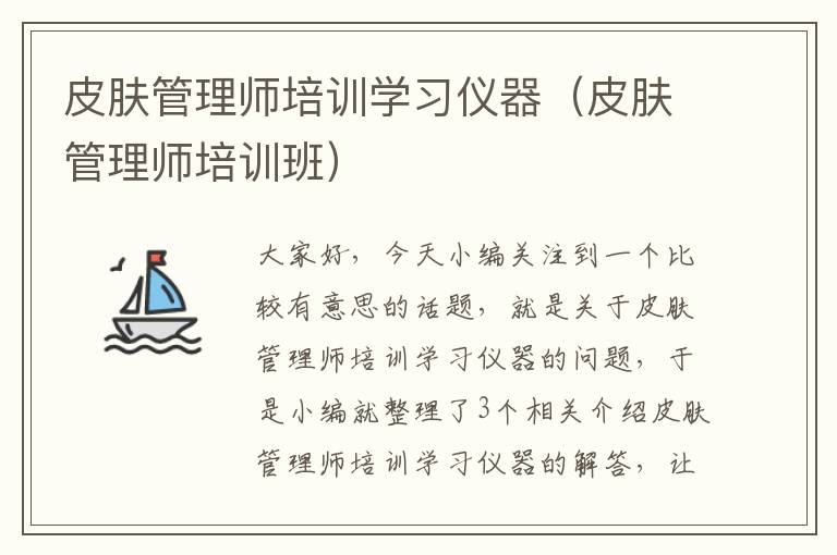 皮肤管理师培训学习仪器（皮肤管理师培训班）