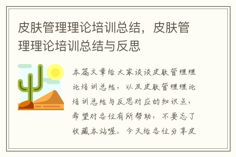 皮肤管理理论培训总结，皮肤管理理论培训总结与反思