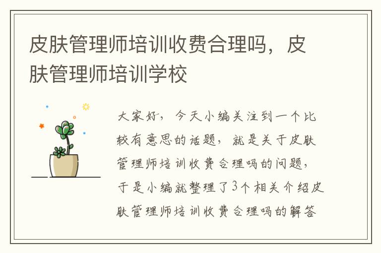 皮肤管理师培训收费合理吗，皮肤管理师培训学校