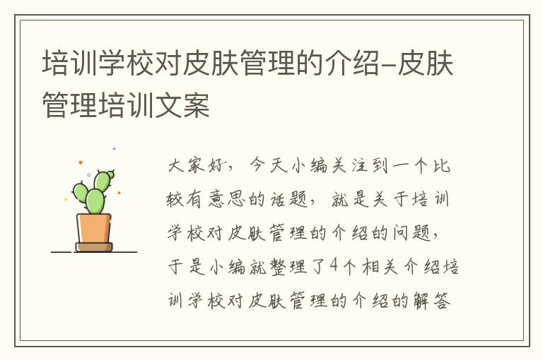 培训学校对皮肤管理的介绍-皮肤管理培训文案