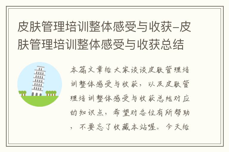 皮肤管理培训整体感受与收获-皮肤管理培训整体感受与收获总结