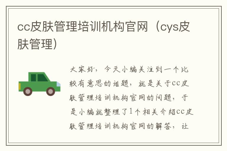 cc皮肤管理培训机构官网（cys皮肤管理）