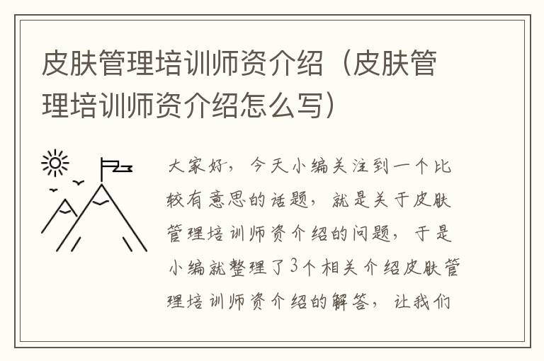 皮肤管理培训师资介绍（皮肤管理培训师资介绍怎么写）