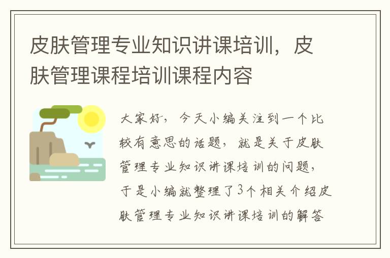 皮肤管理专业知识讲课培训，皮肤管理课程培训课程内容