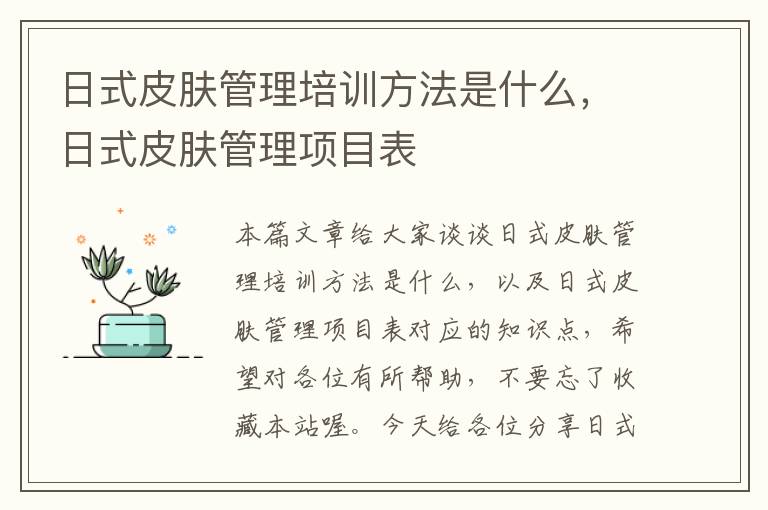 日式皮肤管理培训方法是什么，日式皮肤管理项目表