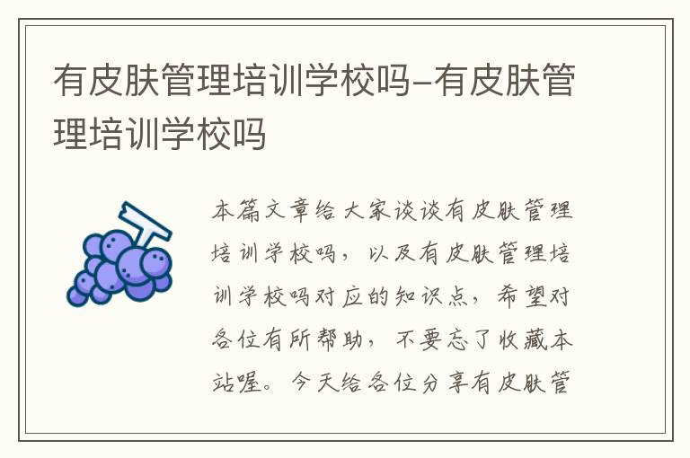 有皮肤管理培训学校吗-有皮肤管理培训学校吗