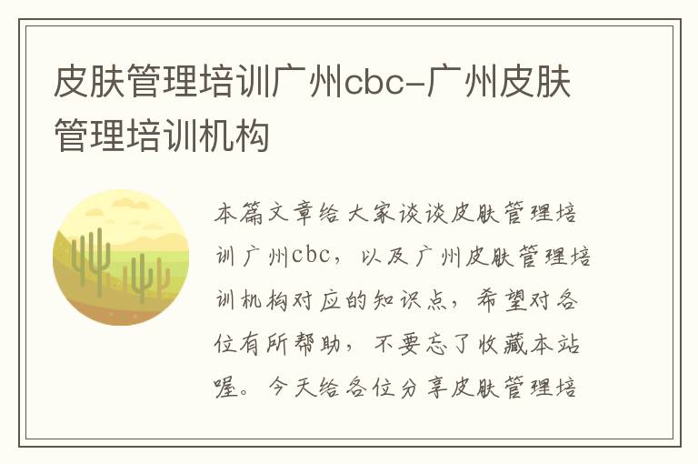 皮肤管理培训广州cbc-广州皮肤管理培训机构