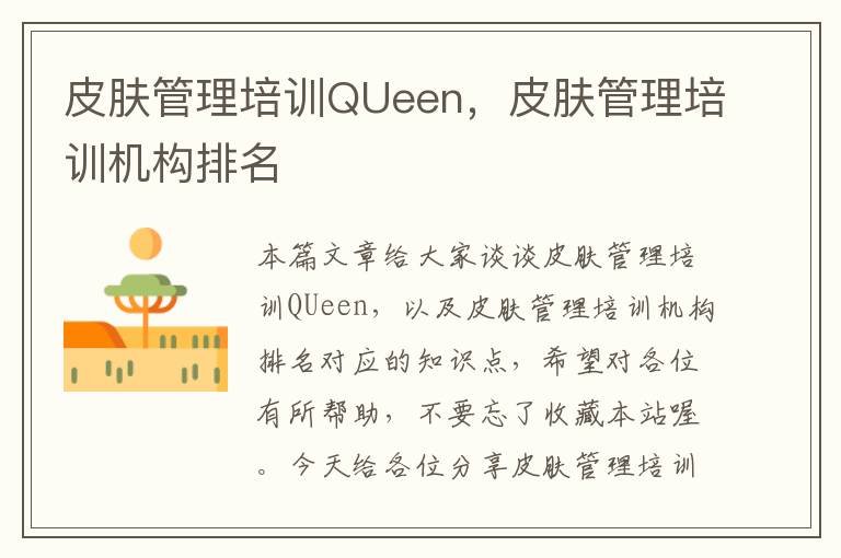 皮肤管理培训QUeen，皮肤管理培训机构排名