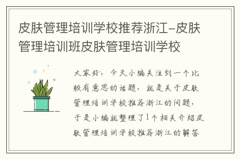 皮肤管理培训学校推荐浙江-皮肤管理培训班皮肤管理培训学校