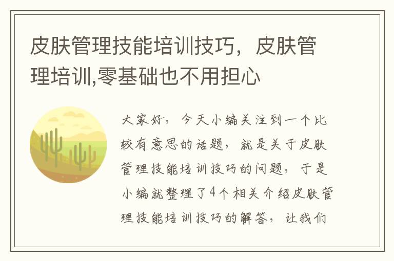 皮肤管理技能培训技巧，皮肤管理培训,零基础也不用担心