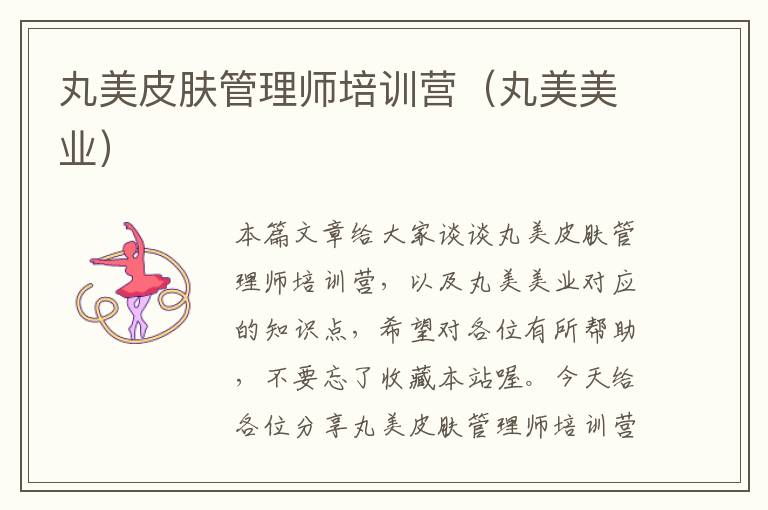 丸美皮肤管理师培训营（丸美美业）