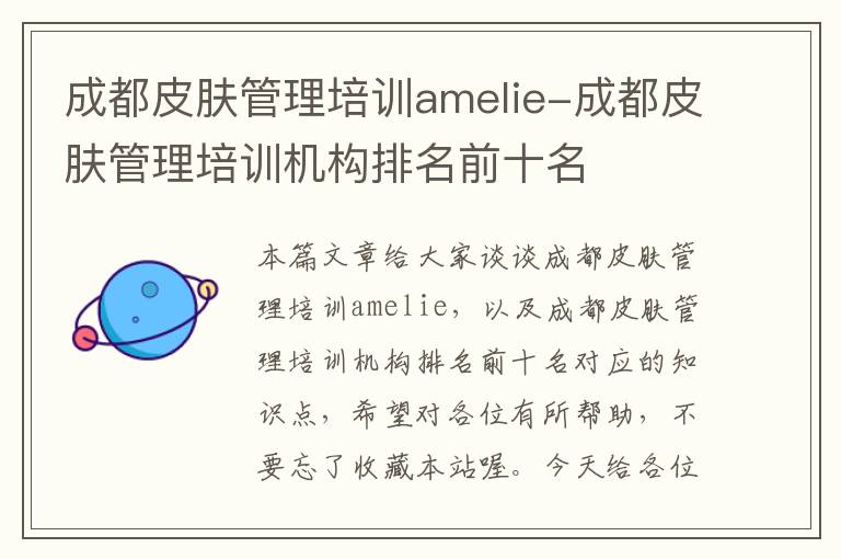 成都皮肤管理培训amelie-成都皮肤管理培训机构排名前十名