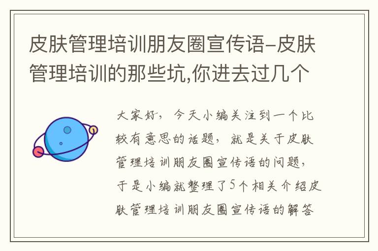 皮肤管理培训朋友圈宣传语-皮肤管理培训的那些坑,你进去过几个