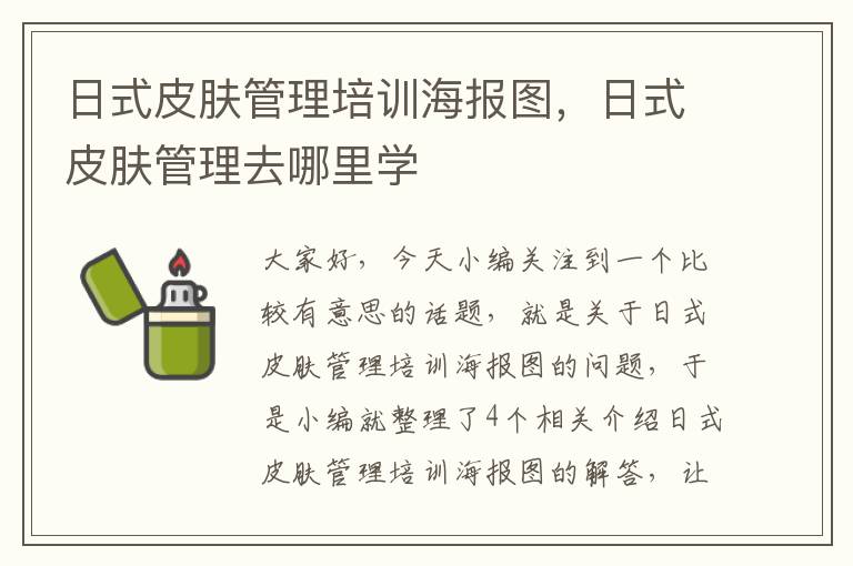 日式皮肤管理培训海报图，日式皮肤管理去哪里学