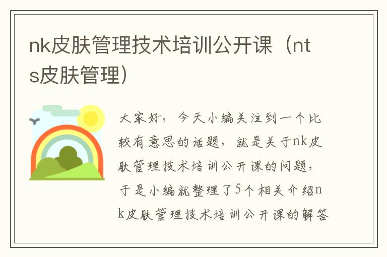 nk皮肤管理技术培训公开课（nts皮肤管理）