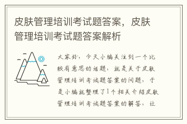 皮肤管理培训考试题答案，皮肤管理培训考试题答案解析