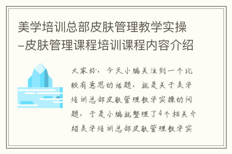 美学培训总部皮肤管理教学实操-皮肤管理课程培训课程内容介绍