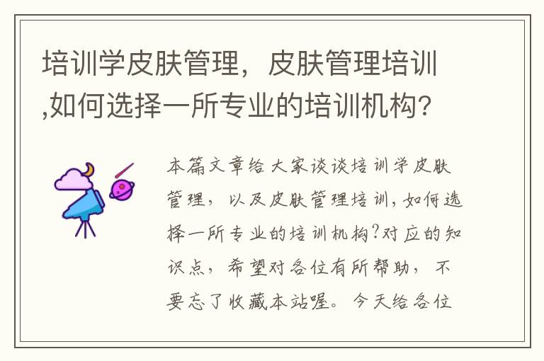 培训学皮肤管理，皮肤管理培训,如何选择一所专业的培训机构?